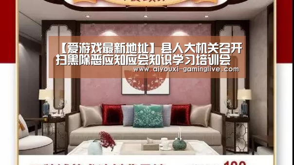 【爱游戏最新地址】县人大机关召开扫黑除恶应知应会知识学习培训会(图1) 爱游戏最新地址