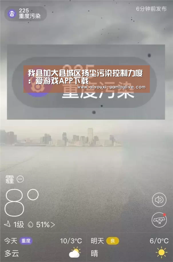 我县加大县城区扬尘污染控制力度:爱游戏APP下载(图2) 爱游戏最新地址