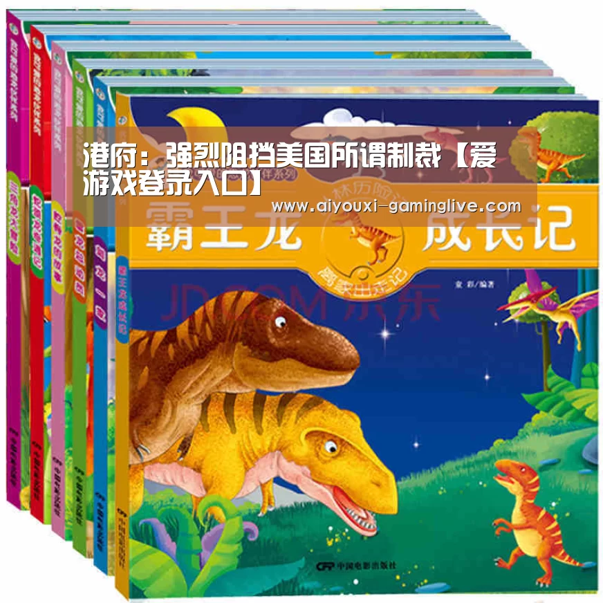 港府:强烈阻挡美国所谓制裁【爱游戏登录入口】(图1) AYX Sports 官网
