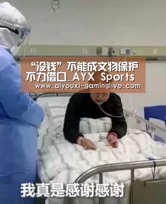 “没钱”不能成文物保护不力借口_AYX Sports 官网(图2) AYX Sports 官网