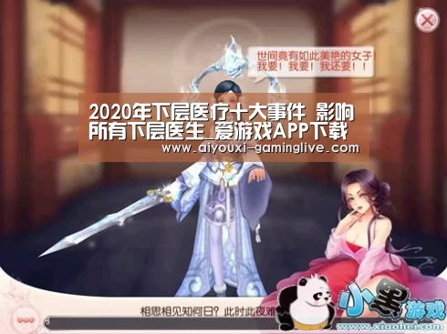 2020年下层医疗十大事件 影响所有下层医生_爱游戏APP下载(图2) 爱游戏APP下载