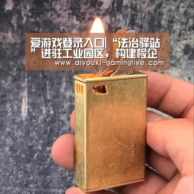 爱游戏登录入口|“法治驿站”进驻工业园区,构建检企连心桥(图1) 爱游戏APP下载
