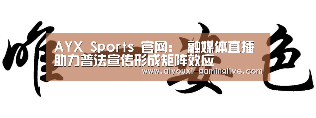 AYX Sports 官网:
融媒体直播助力普法宣传形成矩阵效应(图1) AYX Sports 官网