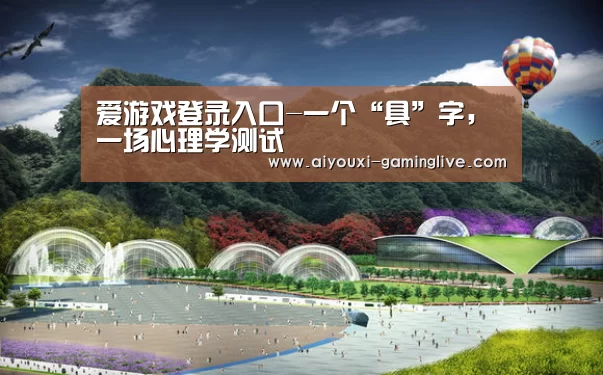 爱游戏最新地址