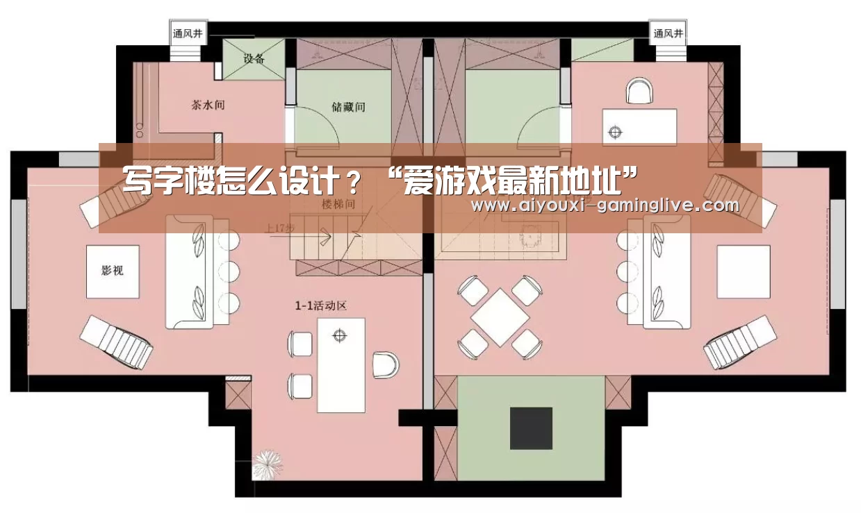 写字楼怎么设计?“爱游戏最新地址”(图1) 爱游戏最新地址