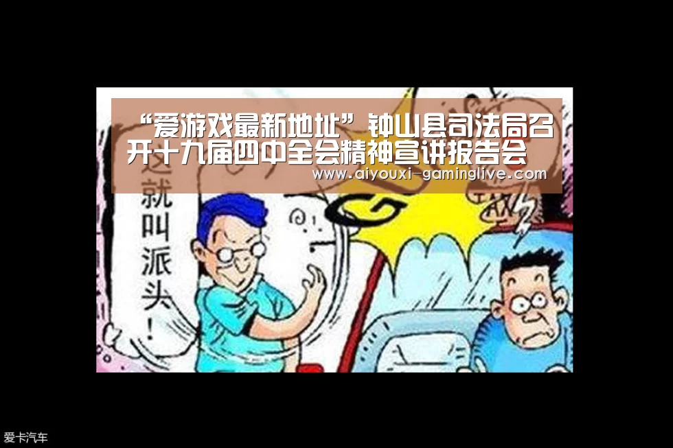 “爱游戏最新地址”钟山县司法局召开十九届四中全会精神宣讲报告会(图2) 爱游戏APP下载