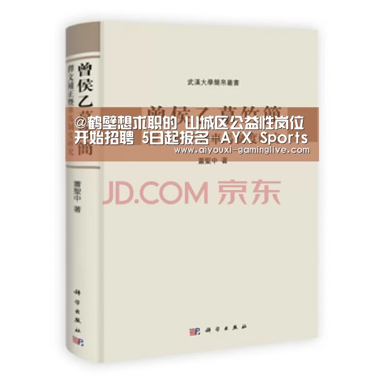 @鹤壁想求职的 山城区公益性岗位开始招聘 5日起报名-AYX Sports 官网(图2) AYX Sports 官网