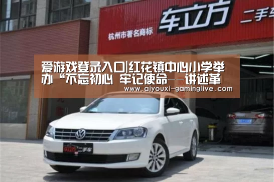 爱游戏登录入口|红花镇中心小学举办“不忘初心 牢记使命--讲述革命红色故事”演讲比赛,传承红色基因(图1) 爱游戏APP下载