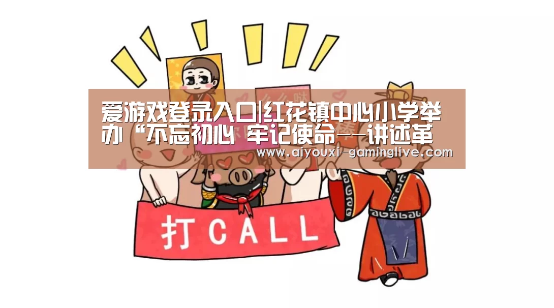爱游戏登录入口|红花镇中心小学举办“不忘初心 牢记使命--讲述革命红色故事”演讲比赛,传承红色基因(图3) AYX Sports 官网