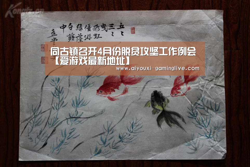 同古镇召开4月份脱贫攻坚工作例会【爱游戏最新地址】(图1) 爱游戏最新地址