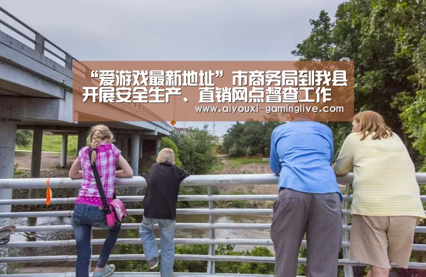 “爱游戏最新地址”市商务局到我县开展安全生产、直销网点督查工