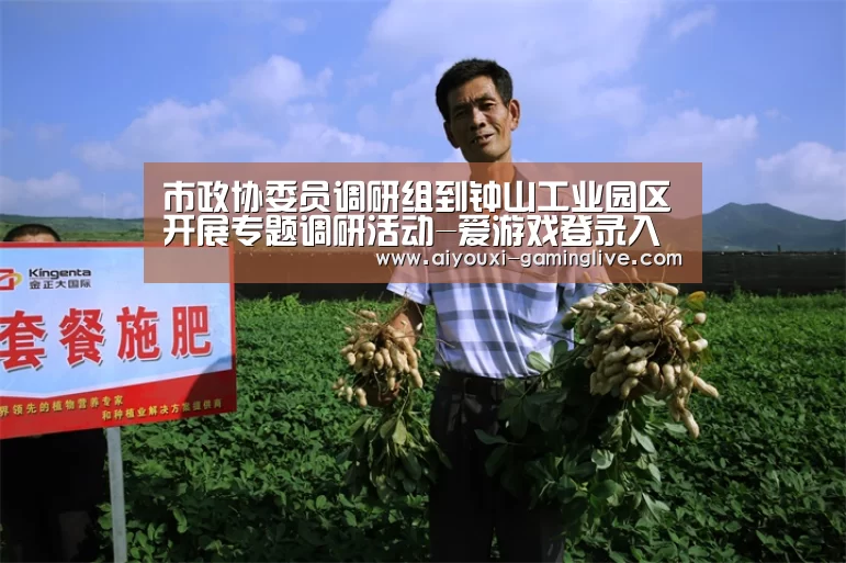 市政协委员调研组到钟山工业园区开展专题调研活动-爱游戏登录入