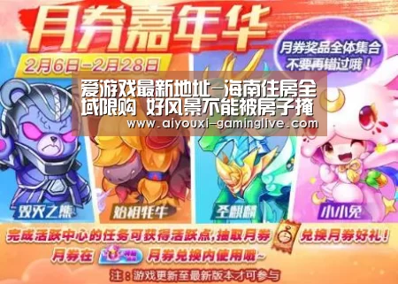 爱游戏最新地址-海南住房全域限购 好风景不能被房子掩盖了(图2) 爱游戏登录入口