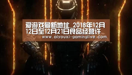 爱游戏最新地址_2018年12月12日至12月21日食品经营许可审批情况(图4) AYX Sports 官网