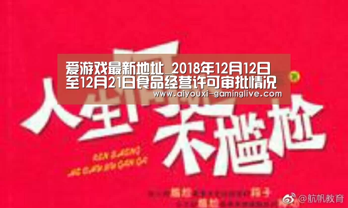 爱游戏最新地址_2018年12月12日至12月21日食品经营许可审批情况(图2) AYX Sports 官网