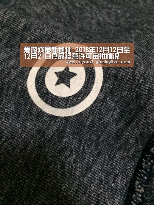 爱游戏最新地址_2018年12月12日至12月21日食品经营许可审批情况(图3) AYX Sports 官网