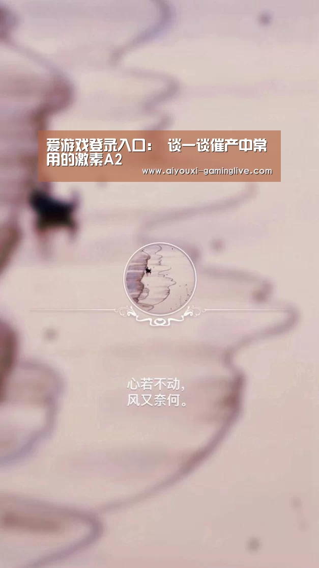 爱游戏登录入口:
谈一谈催产中常用的激素A2(图1) 爱游戏APP下载