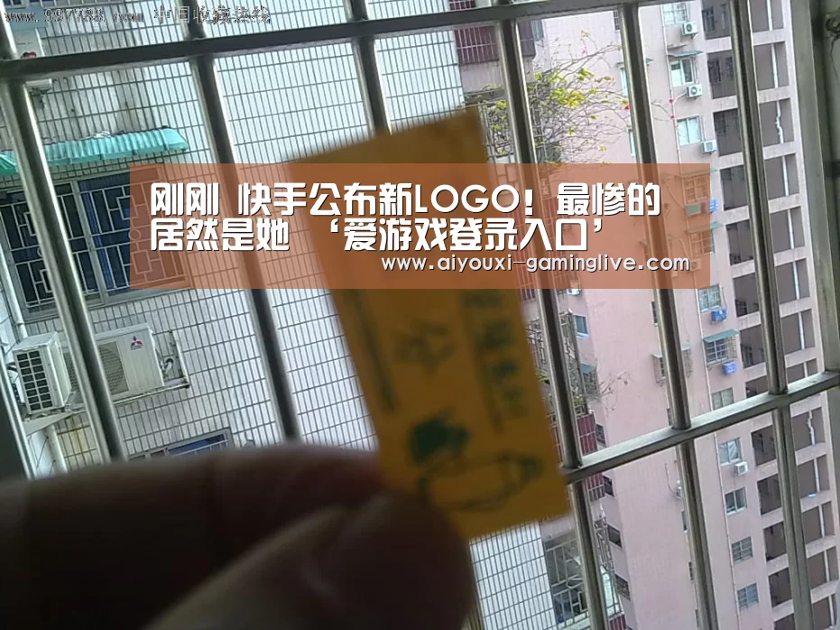 刚刚 快手公布新LOGO!最惨的居然是她 ‘爱游戏登录入口’(图1) 爱游戏最新地址