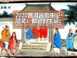 2020普洱省考申论范文:都会的生命:AYX Sports 官网(图1) 爱游戏APP下载